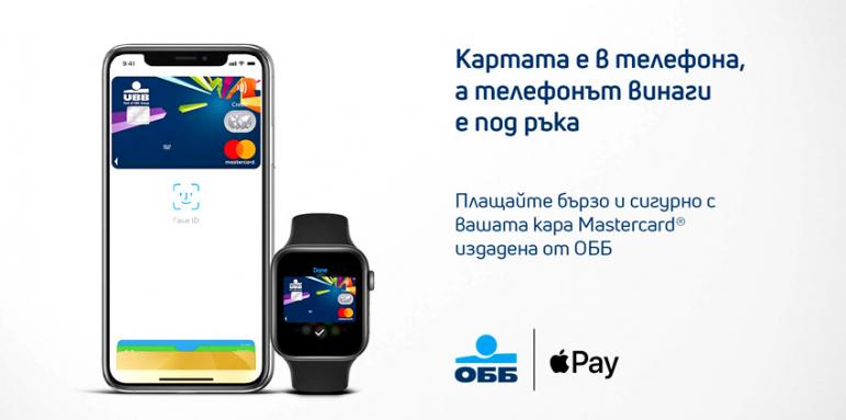 ОББ вече предоставя Apple Pay за своите клиенти